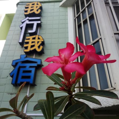 我行我宿 Heng-ch'un 外观 照片