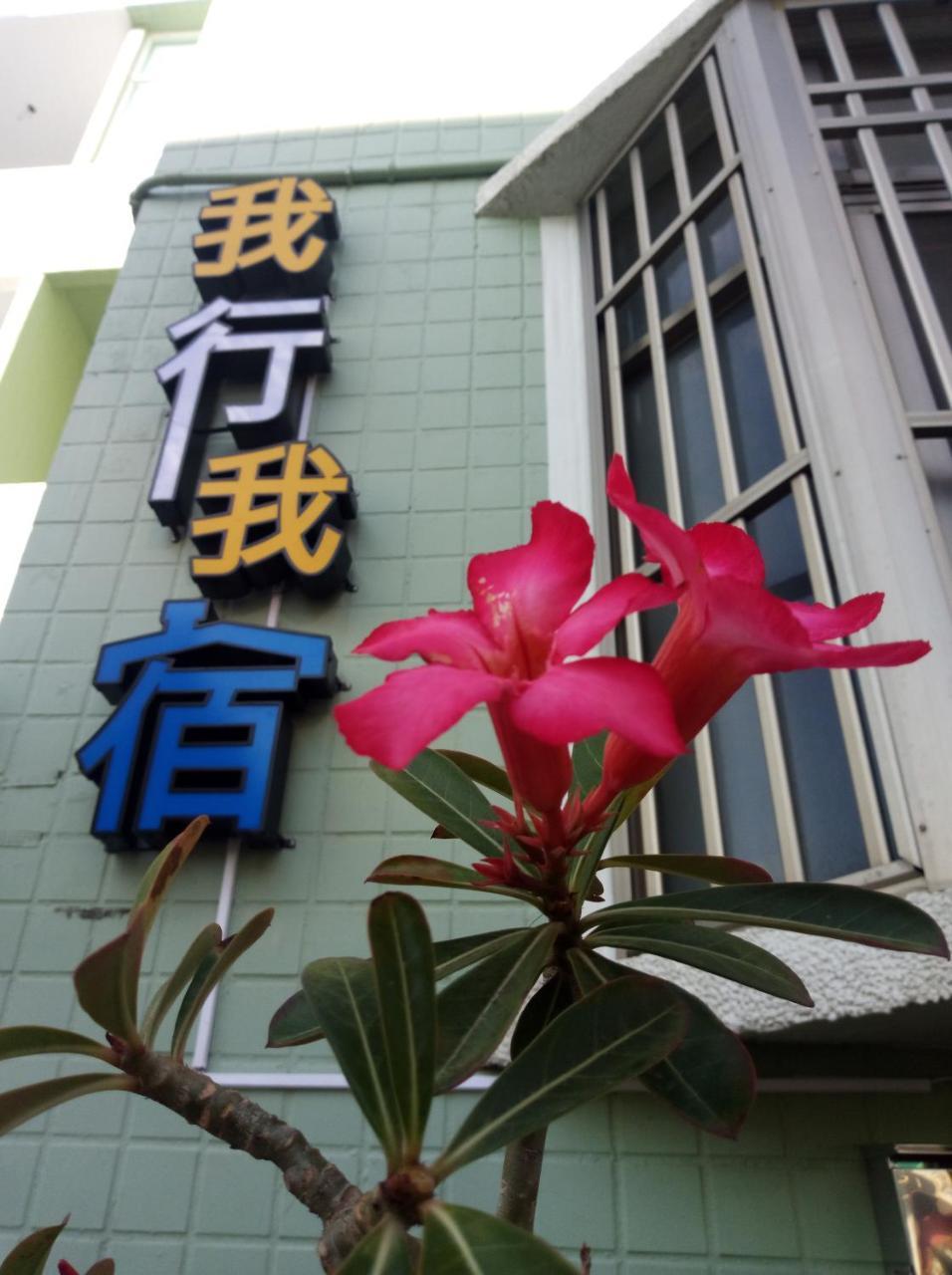 我行我宿 Heng-ch'un 外观 照片